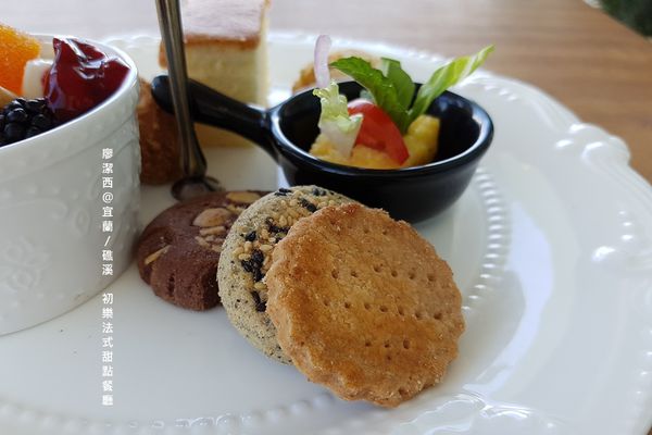 【宜蘭/礁溪】初樂法式甜點餐廳