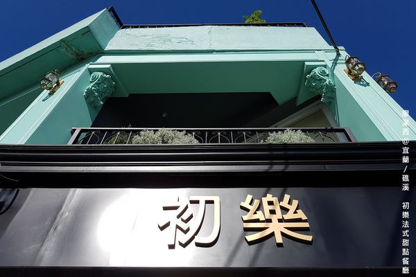 【宜蘭/礁溪】初樂法式甜點餐廳