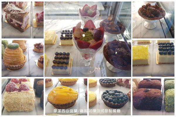 【宜蘭/礁溪】初樂法式甜點餐廳