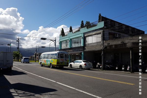 【宜蘭/礁溪】初樂法式甜點餐廳