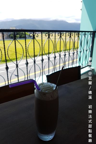 【宜蘭/礁溪】初樂法式甜點餐廳