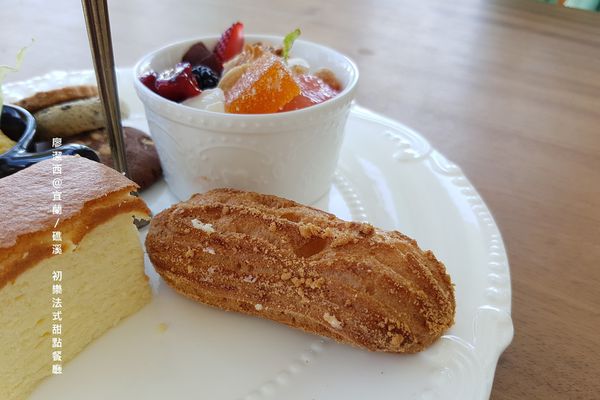 【宜蘭/礁溪】初樂法式甜點餐廳