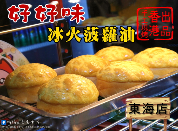 好好味冰火菠蘿油(東海店)：〖台中│美食〗好好味冰火菠蘿油 ❤ 【東海店新開幕】糖糖心目中第一名的冰火菠蘿油!!現在在東海商圈也吃的到囉!!