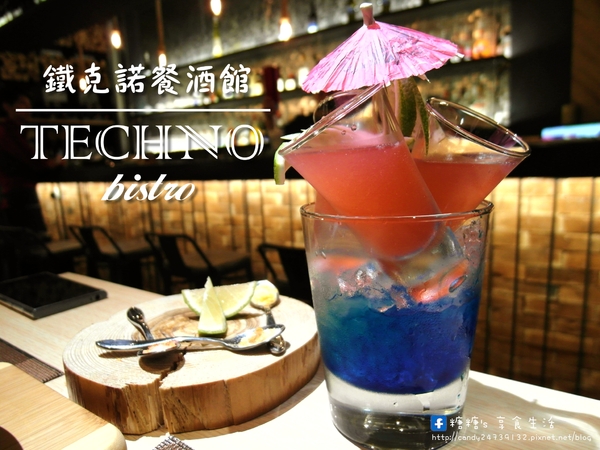 Techno鐵克諾餐酒館:〖台中│口碑券172〗Techno鐵克諾餐酒館 ❤ 燈光美、氣氛佳,除了精緻餐點外,還有微醺調酒,適合朋友聚餐,也是個約會的好所在~