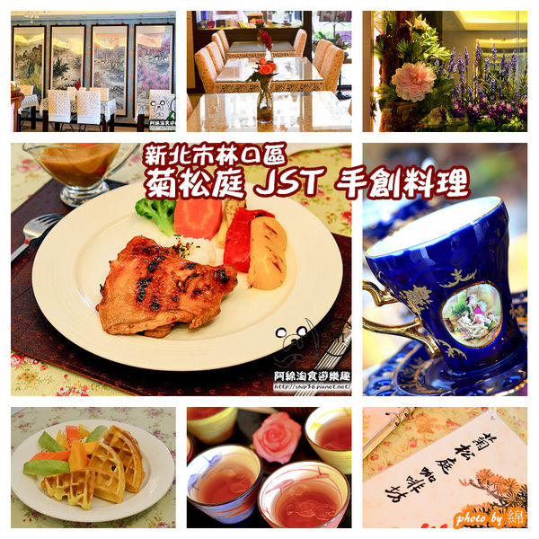 【新北法式】菊松庭 JST 手創料理-有溫度的料理．西餐/咖啡/下午茶/林口 【新北法式】菊松庭 JST 手創料理-有溫度的料理．西餐/咖啡/下午茶/林口