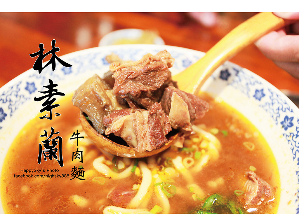林素蘭牛肉麵.jpg