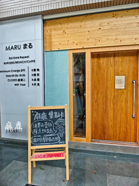 麻鹿 MARU：高雄 左營區．悠閒好時光 日式早午餐、輕食   麻鹿MARU まる
