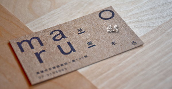 麻鹿 MARU：高雄 左營區．悠閒好時光 日式早午餐、輕食   麻鹿MARU まる