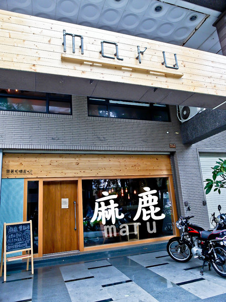 麻鹿 MARU：高雄 左營區．悠閒好時光 日式早午餐、輕食   麻鹿MARU まる