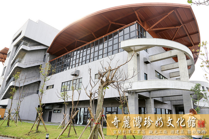 宜蘭旅遊 宜蘭一日遊 宜蘭兩天一夜 宜蘭旅遊行程規劃 宜蘭推薦景點 宜蘭觀光工廠 奇麗灣珍奶文化館 燈泡珍奶 燈泡珍珠奶茶 蘇澳必逛景點 蘇澳馬賽地區 宜蘭伴手禮