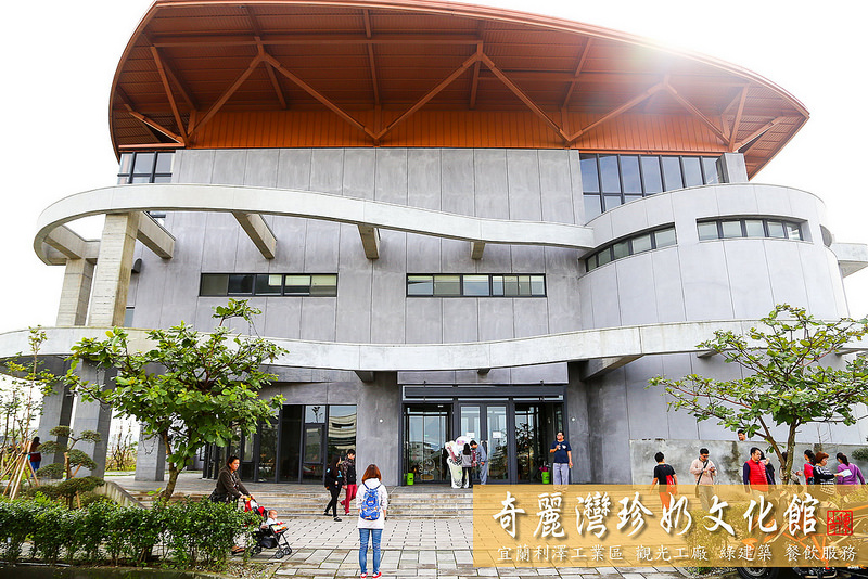 宜蘭旅遊 宜蘭一日遊 宜蘭兩天一夜 宜蘭旅遊行程規劃 宜蘭推薦景點 宜蘭觀光工廠 奇麗灣珍奶文化館 燈泡珍奶 燈泡珍珠奶茶 蘇澳必逛景點 蘇澳馬賽地區 宜蘭伴手禮