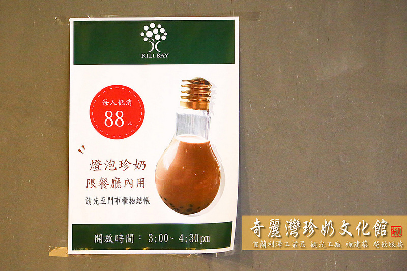 宜蘭旅遊 宜蘭一日遊 宜蘭兩天一夜 宜蘭旅遊行程規劃 宜蘭推薦景點 宜蘭觀光工廠 奇麗灣珍奶文化館 燈泡珍奶 燈泡珍珠奶茶 蘇澳必逛景點 蘇澳馬賽地區 宜蘭伴手禮