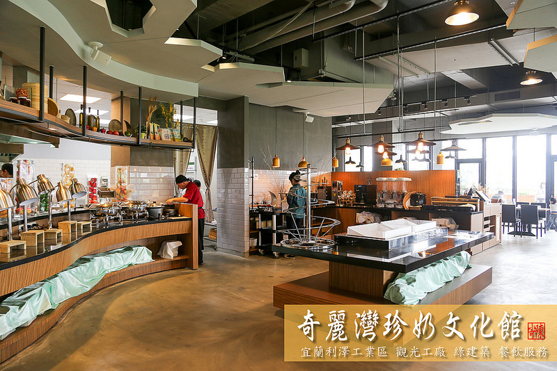宜蘭旅遊 宜蘭一日遊 宜蘭兩天一夜 宜蘭旅遊行程規劃 宜蘭推薦景點 宜蘭觀光工廠 奇麗灣珍奶文化館 燈泡珍奶 燈泡珍珠奶茶 蘇澳必逛景點 蘇澳馬賽地區 宜蘭伴手禮