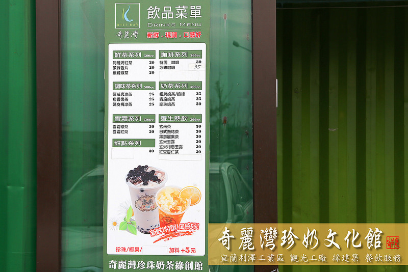 宜蘭旅遊 宜蘭一日遊 宜蘭兩天一夜 宜蘭旅遊行程規劃 宜蘭推薦景點 宜蘭觀光工廠 奇麗灣珍奶文化館 燈泡珍奶 燈泡珍珠奶茶 蘇澳必逛景點 蘇澳馬賽地區 宜蘭伴手禮