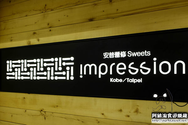 【新北甜點】安普蕾修Impression-日本神戶精品甜點名店台灣首店，一口一個，不同溫度不同口感超人氣起士塔．起司塔/三井outlet/林口