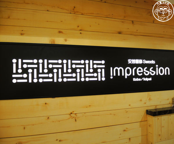 安普蕾修 Impression:呷飽祙【新北林口・安普蕾修Impression(林口三井店)】加碼法國的秘密甜點