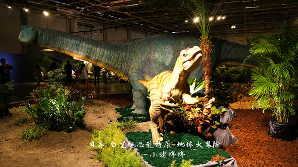 白堊紀恐龍特展(台中場):台中世貿 日本 白堊紀恐龍特展 地球大冒險 GO跟著我去冒險囉!