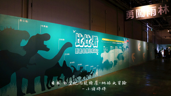 白堊紀恐龍特展(台中場):台中世貿 日本 白堊紀恐龍特展 地球大冒險 GO跟著我去冒險囉!
