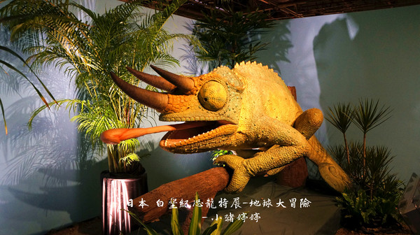 白堊紀恐龍特展(台中場):台中世貿 日本 白堊紀恐龍特展 地球大冒險 GO跟著我去冒險囉!