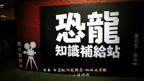 白堊紀恐龍特展(台中場):台中世貿 日本 白堊紀恐龍特展 地球大冒險 GO跟著我去冒險囉!