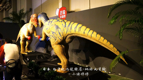 白堊紀恐龍特展(台中場):台中世貿 日本 白堊紀恐龍特展 地球大冒險 GO跟著我去冒險囉!