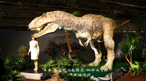 白堊紀恐龍特展(台中場):台中世貿 日本 白堊紀恐龍特展 地球大冒險 GO跟著我去冒險囉!