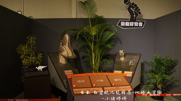 白堊紀恐龍特展(台中場):台中世貿 日本 白堊紀恐龍特展 地球大冒險 GO跟著我去冒險囉!