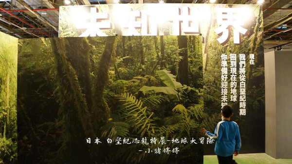 白堊紀恐龍特展(台中場):台中世貿 日本 白堊紀恐龍特展 地球大冒險 GO跟著我去冒險囉!