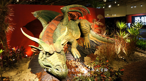 白堊紀恐龍特展(台中場):台中世貿 日本 白堊紀恐龍特展 地球大冒險 GO跟著我去冒險囉!