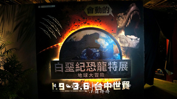 白堊紀恐龍特展(台中場):台中世貿 日本 白堊紀恐龍特展 地球大冒險 GO跟著我去冒險囉!