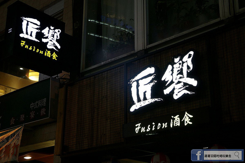 匠饗fusion居酒屋057