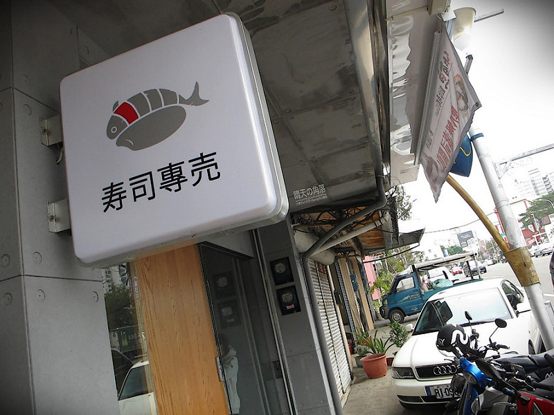 嘉義|魚上有水 日式創作壽司