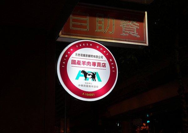 元世祖火鍋(復興店)：[忠孝復興] 一人獨享的 元世祖 涮羊肉火鍋