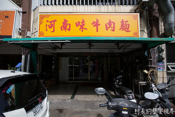 河南味(中華店)：【食記】｛台東。台東市｝河南味牛肉麵抓的住你的胃