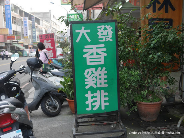 大發香雞排.雞翅:【食記】台中大發香雞排.雞翅@豐原豐東國中&豐原監理站&豐原醫院 : 向上國中回憶裡的小確幸?雖不中亦不遠矣!!