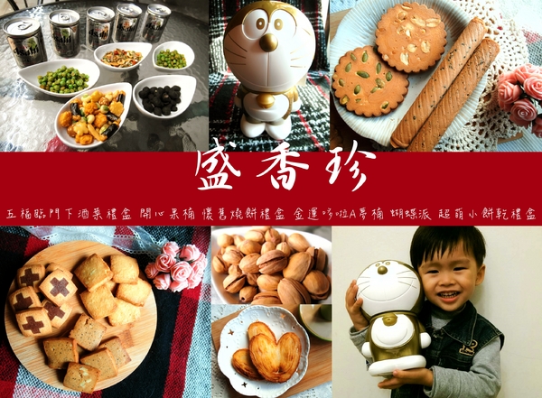 盛香珍：〖宅配│美食〗盛香珍 ❤ 小酌下酒菜，下午茶點心，配電視零嘴，旅遊好夥伴，送禮好選擇~