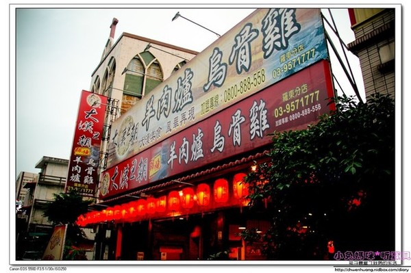 大漢王朝羊肉爐烏骨雞(羅東店):【美食♥宜蘭羅東】☼ 大漢王朝羊肉爐&烏骨雞 ☼中藥材湯頭+當歸藥酒,讓你冬天暖呼呼不怕冷 ♥♥