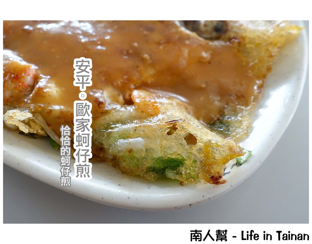 安平歐家蚵仔煎