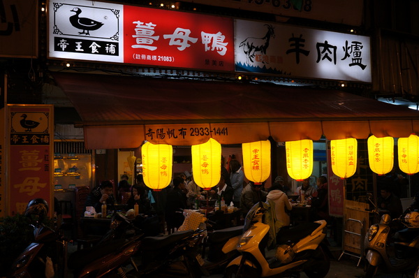 帝王食補薑母鴨(景美店):(胖樺食記)抗寒流聖品「帝王食補薑母鴨」。大口灌下大量薑片爆炒鴨肉加上麻油的熱湯無敵過癮。