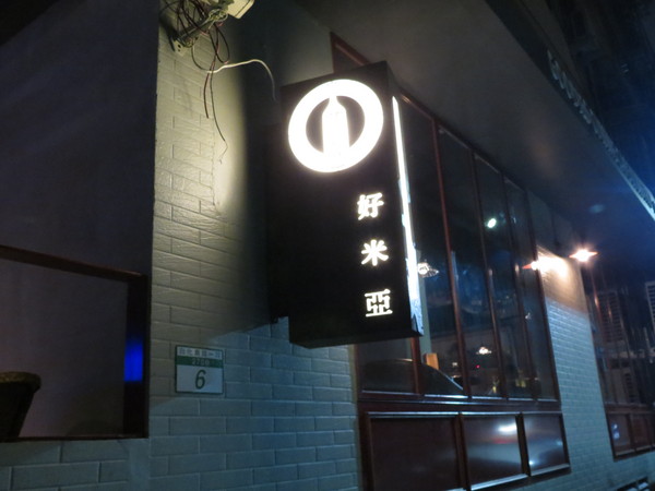好米亞義法餐酒館:【台北大安.口碑卷 】好米亞義法餐酒館 ☆ 低調奢華法式料理