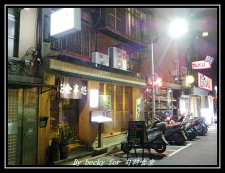 旬味食堂:<捷運市政府站>街巷中的新鮮、創意料理-旬味食堂