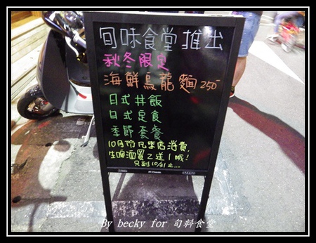 旬味食堂:<捷運市政府站>街巷中的新鮮、創意料理-旬味食堂