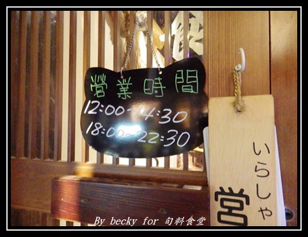 旬味食堂:<捷運市政府站>街巷中的新鮮、創意料理-旬味食堂