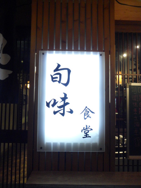 旬味食堂:【台北信義.口碑卷 】旬味食堂 ☆ 隱身於巷弄 ☆ 堅持新鮮食材