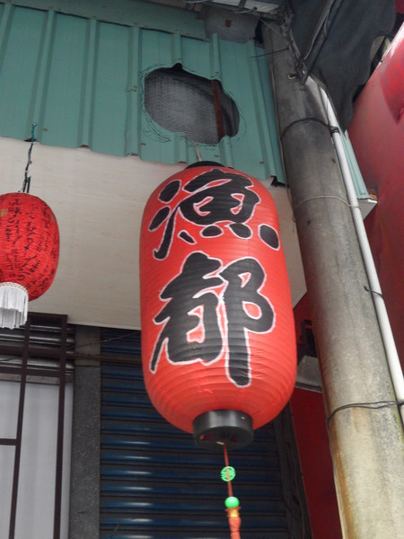 漁都: 【桃園龜山.美食 】漁都 ☆ 鬧區中的平價日本料理