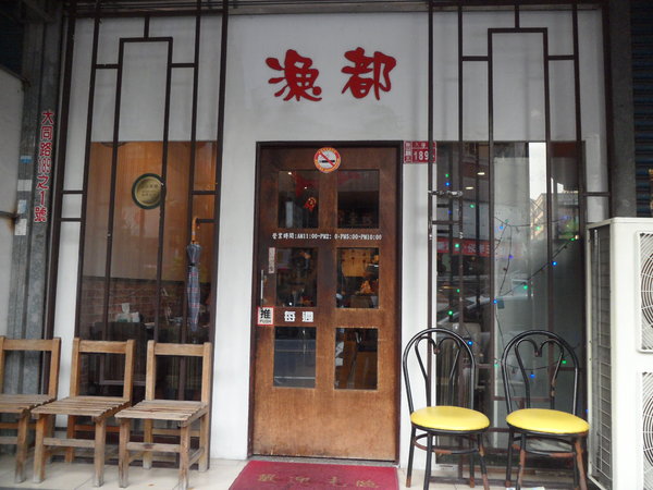 漁都: 【桃園龜山.美食 】漁都 ☆ 鬧區中的平價日本料理