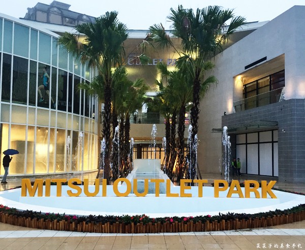 MITSUI OUTLET PARK 林口：[逛街]MITSUI OUTLET PARK林口|北台灣最大Outlet|試營運期間搶先看(1/27盛大開幕)|樓層品牌介紹