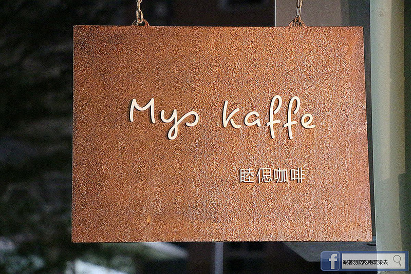 MysKaffe 睦偲咖啡005