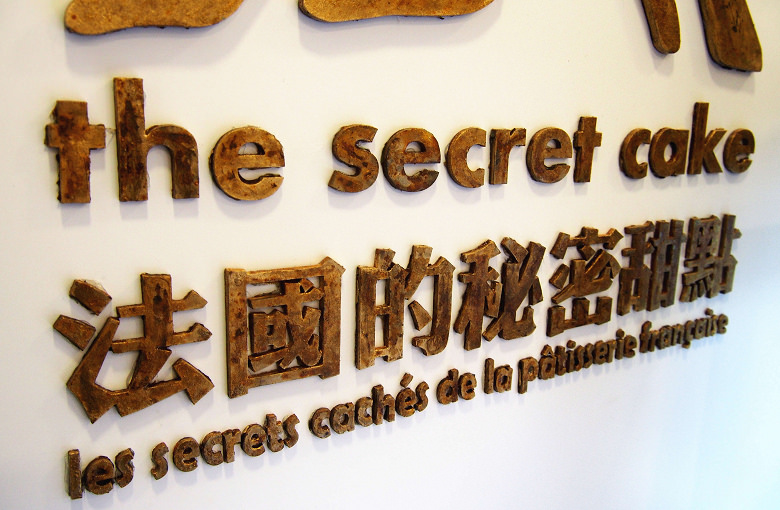 法國的秘密甜點門市03