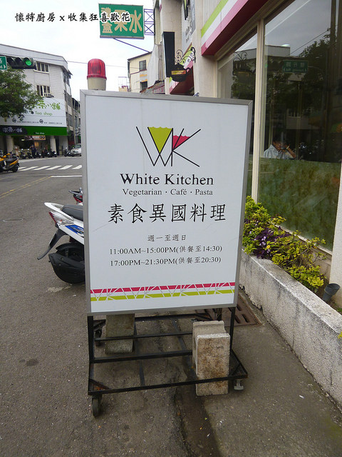 懷特廚房White Kitchen:【台中北區】White Kitchen懷特廚房,素食新時尚,無國界料理讓你驚覺原來可以有那麼多變化!?